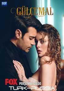 Гюльджемаль (турецкий сериал)